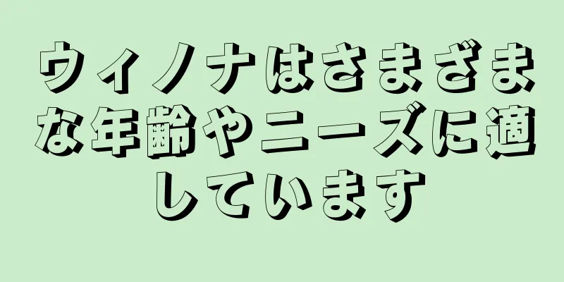 ウィノナはさまざまな年齢やニーズに適しています