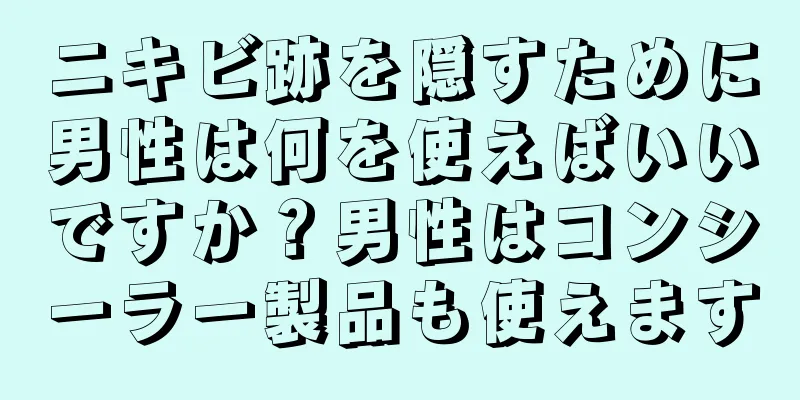 ニキビ跡を隠すために男性は何を使えばいいですか？男性はコンシーラー製品も使えます