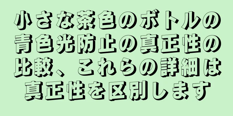 小さな茶色のボトルの青色光防止の真正性の比較、これらの詳細は真正性を区別します