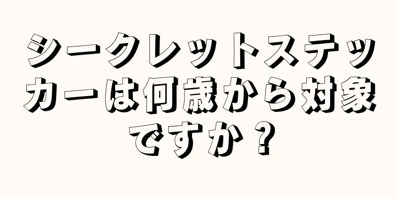 シークレットステッカーは何歳から対象ですか？