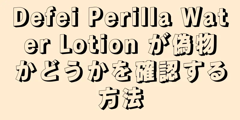 Defei Perilla Water Lotion が偽物かどうかを確認する方法