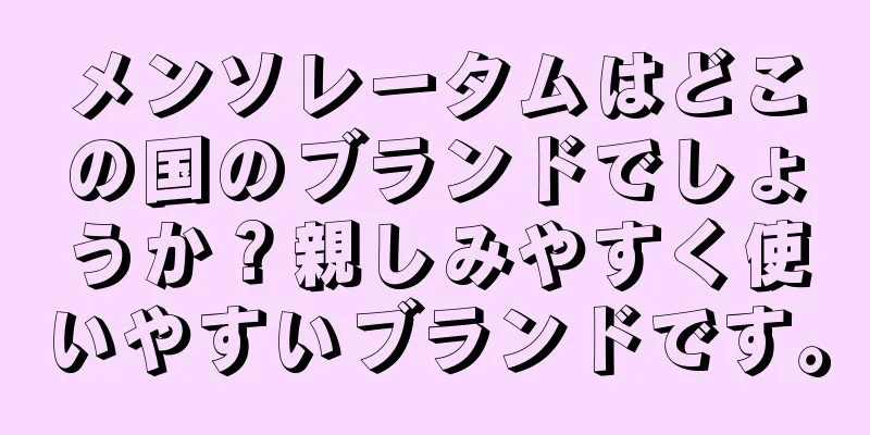 メンソレータムはどこの国のブランドでしょうか？親しみやすく使いやすいブランドです。