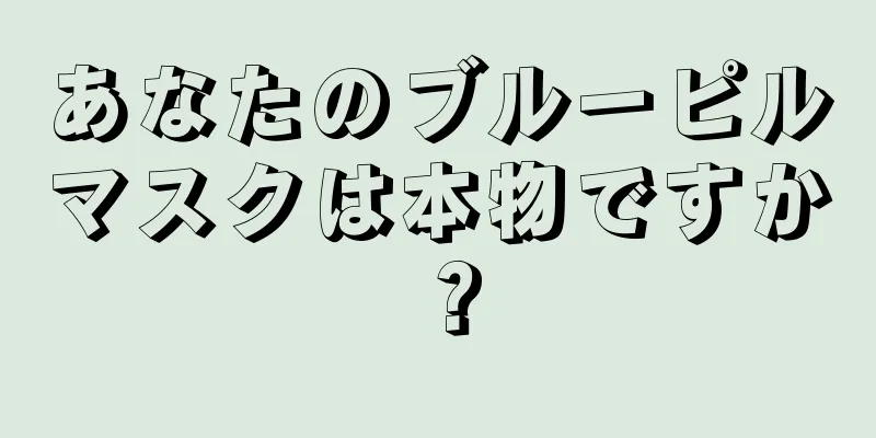 あなたのブルーピルマスクは本物ですか？