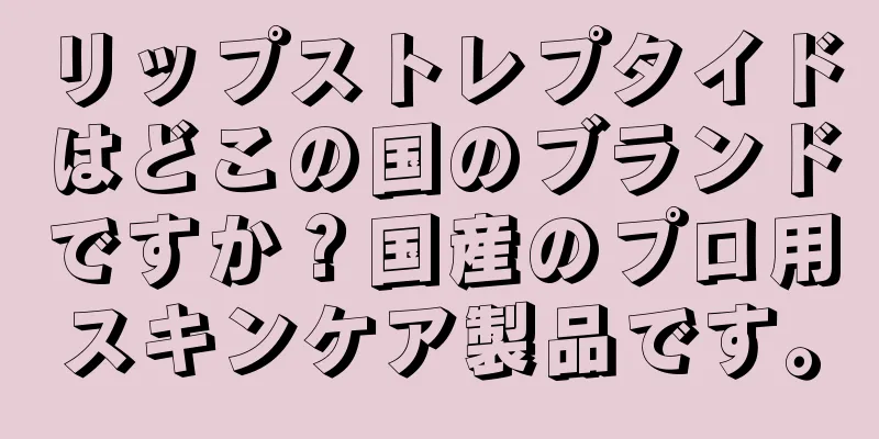 リップストレプタイドはどこの国のブランドですか？国産のプロ用スキンケア製品です。