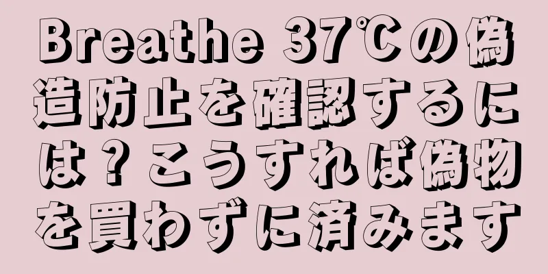 Breathe 37℃の偽造防止を確認するには？こうすれば偽物を買わずに済みます