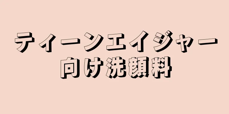 ティーンエイジャー向け洗顔料