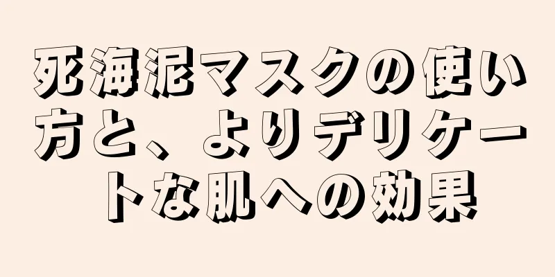 死海泥マスクの使い方と、よりデリケートな肌への効果