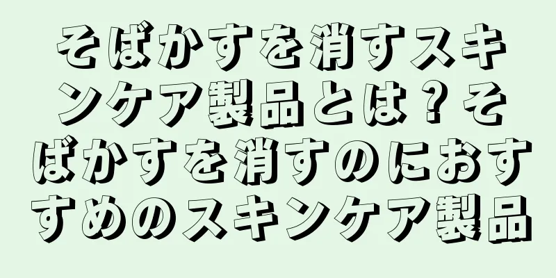 そばかすを消すスキンケア製品とは？そばかすを消すのにおすすめのスキンケア製品