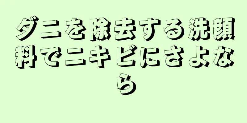 ダニを除去する洗顔料でニキビにさよなら