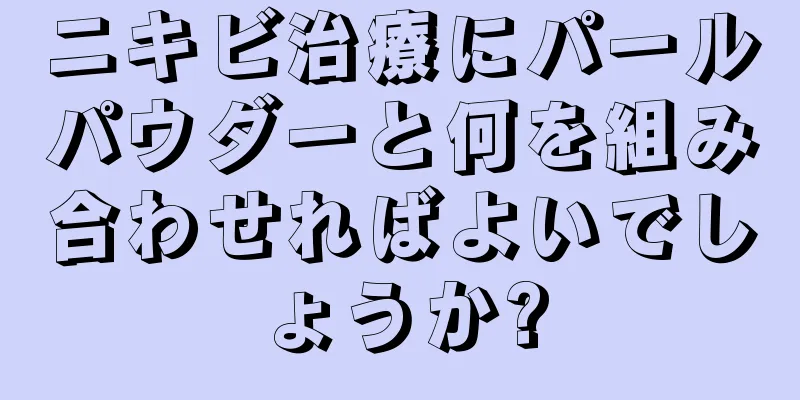 ニキビ治療にパールパウダーと何を組み合わせればよいでしょうか?