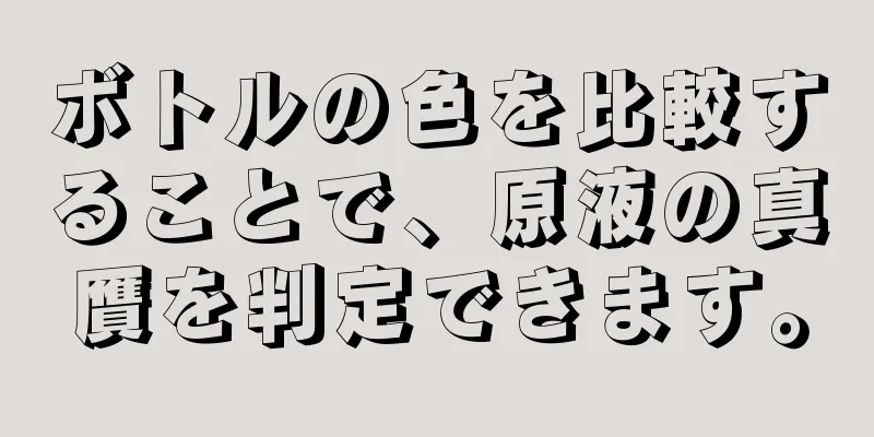 ボトルの色を比較することで、原液の真贋を判定できます。