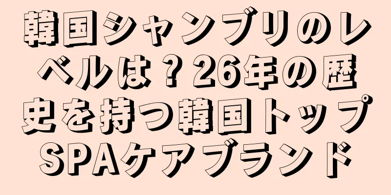 韓国シャンブリのレベルは？26年の歴史を持つ韓国トップSPAケアブランド