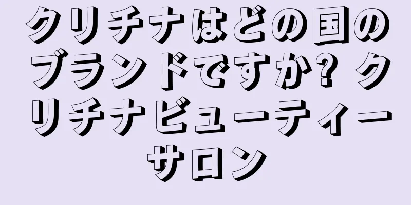 クリチナはどの国のブランドですか? クリチナビューティーサロン