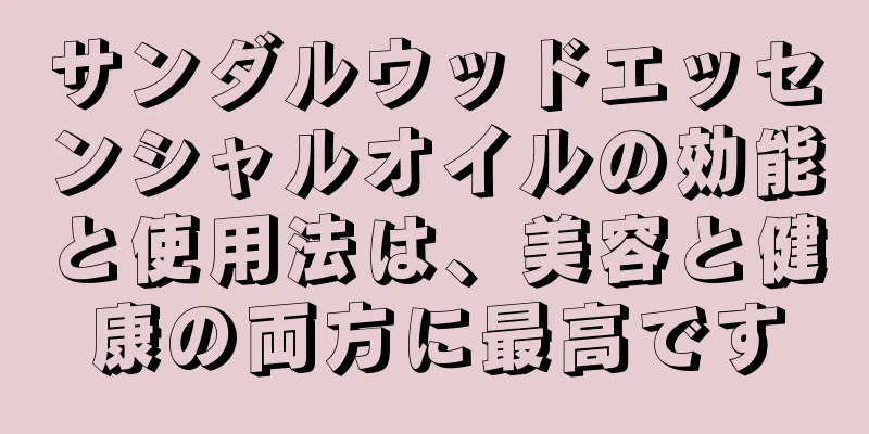 サンダルウッドエッセンシャルオイルの効能と使用法は、美容と健康の両方に最高です