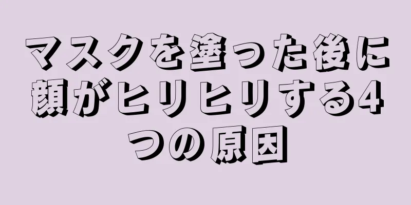 マスクを塗った後に顔がヒリヒリする4つの原因