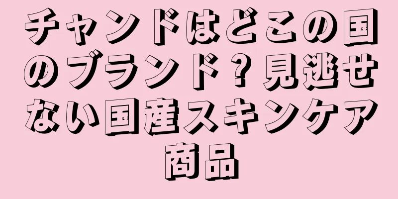 チャンドはどこの国のブランド？見逃せない国産スキンケア商品
