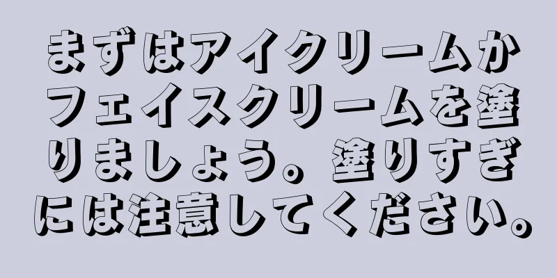 まずはアイクリームかフェイスクリームを塗りましょう。塗りすぎには注意してください。