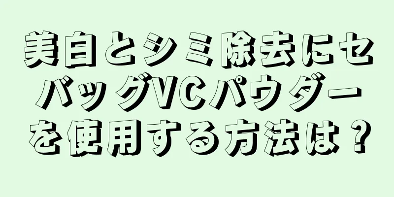 美白とシミ除去にセバッグVCパウダーを使用する方法は？