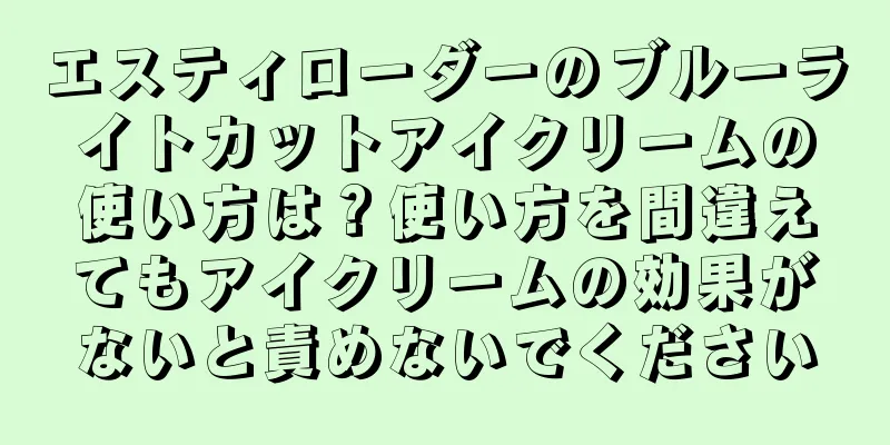 エスティローダーのブルーライトカットアイクリームの使い方は？使い方を間違えてもアイクリームの効果がないと責めないでください