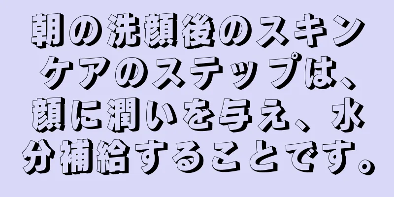 朝の洗顔後のスキンケアのステップは、顔に潤いを与え、水分補給することです。