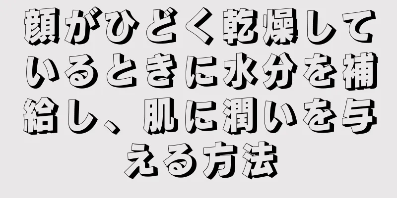 顔がひどく乾燥しているときに水分を補給し、肌に潤いを与える方法