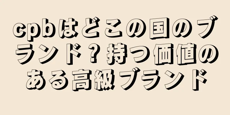 cpbはどこの国のブランド？持つ価値のある高級ブランド