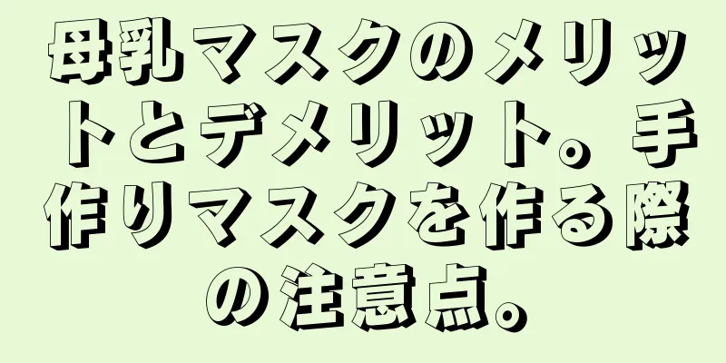 母乳マスクのメリットとデメリット。手作りマスクを作る際の注意点。