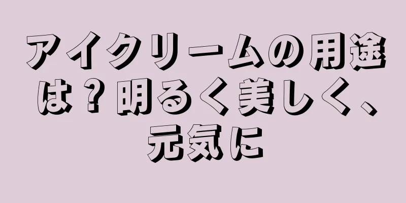 アイクリームの用途は？明るく美しく、元気に