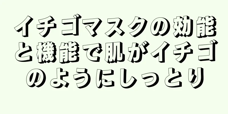 イチゴマスクの効能と機能で肌がイチゴのようにしっとり