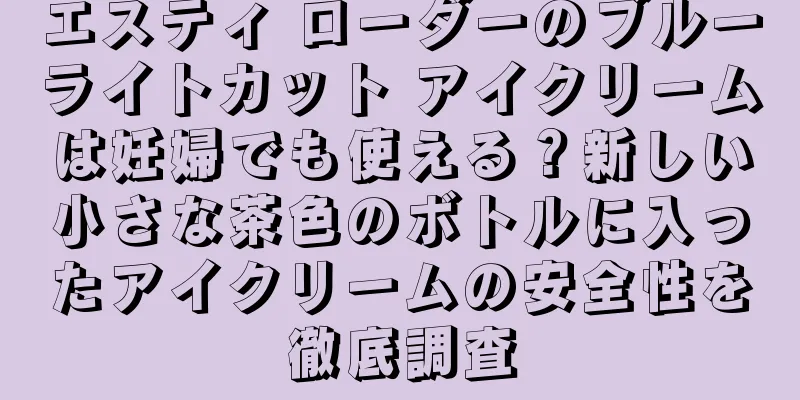 エスティ ローダーのブルーライトカット アイクリームは妊婦でも使える？新しい小さな茶色のボトルに入ったアイクリームの安全性を徹底調査