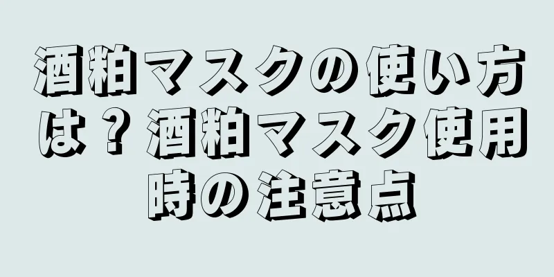 酒粕マスクの使い方は？酒粕マスク使用時の注意点