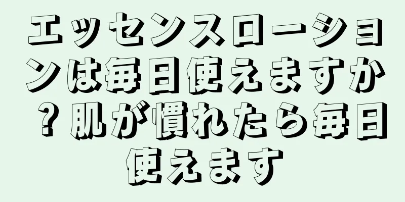 エッセンスローションは毎日使えますか？肌が慣れたら毎日使えます