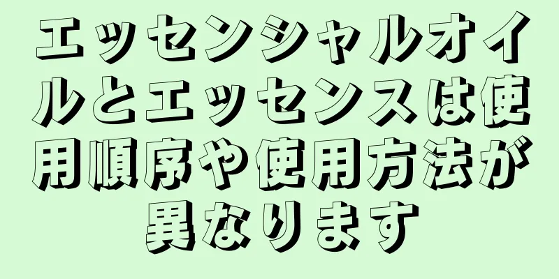 エッセンシャルオイルとエッセンスは使用順序や使用方法が異なります