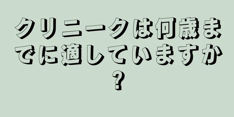 クリニークは何歳までに適していますか?