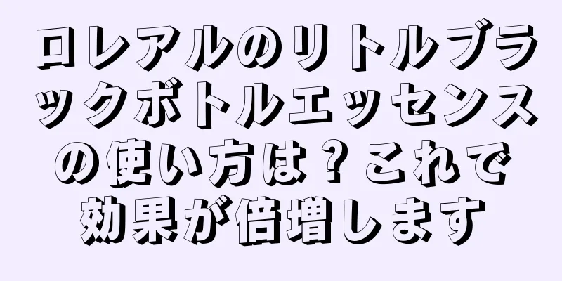 ロレアルのリトルブラックボトルエッセンスの使い方は？これで効果が倍増します