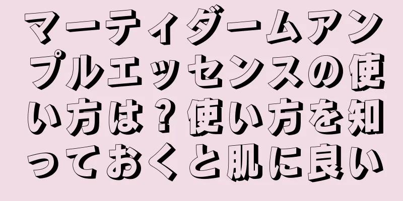 マーティダームアンプルエッセンスの使い方は？使い方を知っておくと肌に良い