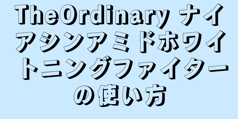 TheOrdinary ナイアシンアミドホワイトニングファイターの使い方