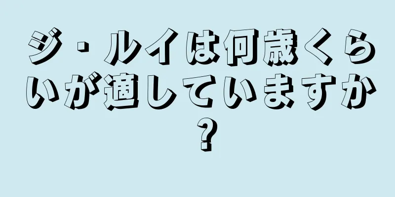 ジ・ルイは何歳くらいが適していますか？