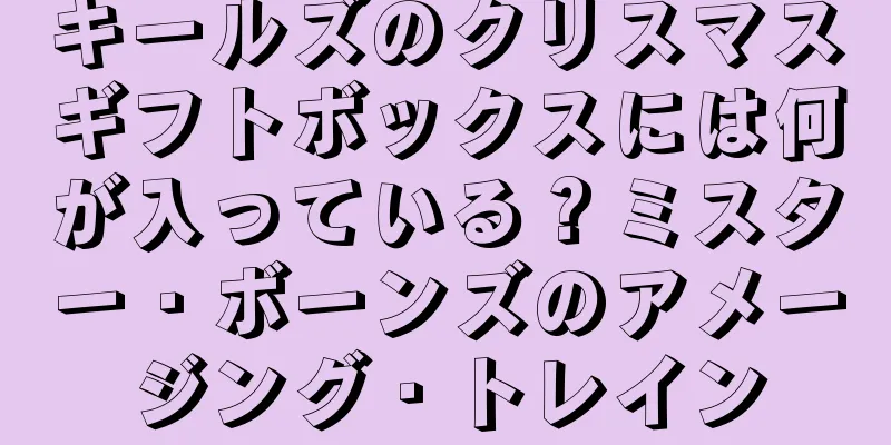 キールズのクリスマスギフトボックスには何が入っている？ミスター・ボーンズのアメージング・トレイン