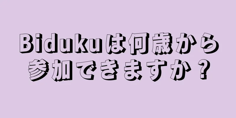 Bidukuは何歳から参加できますか？