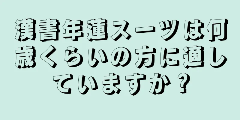 漢書年蓮スーツは何歳くらいの方に適していますか？