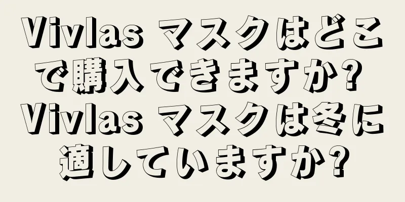 Vivlas マスクはどこで購入できますか? Vivlas マスクは冬に適していますか?