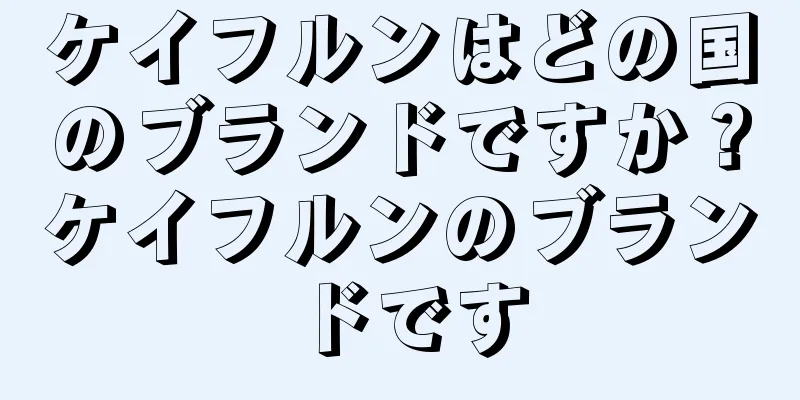 ケイフルンはどの国のブランドですか？ケイフルンのブランドです