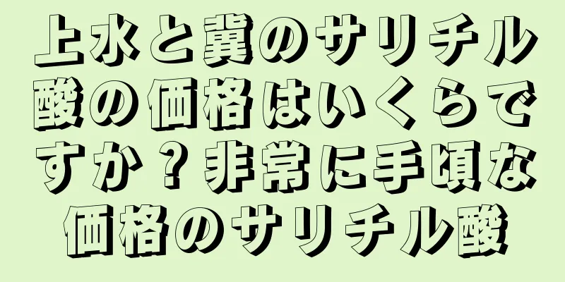 上水と冀のサリチル酸の価格はいくらですか？非常に手頃な価格のサリチル酸