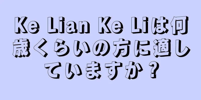 Ke Lian Ke Liは何歳くらいの方に適していますか？