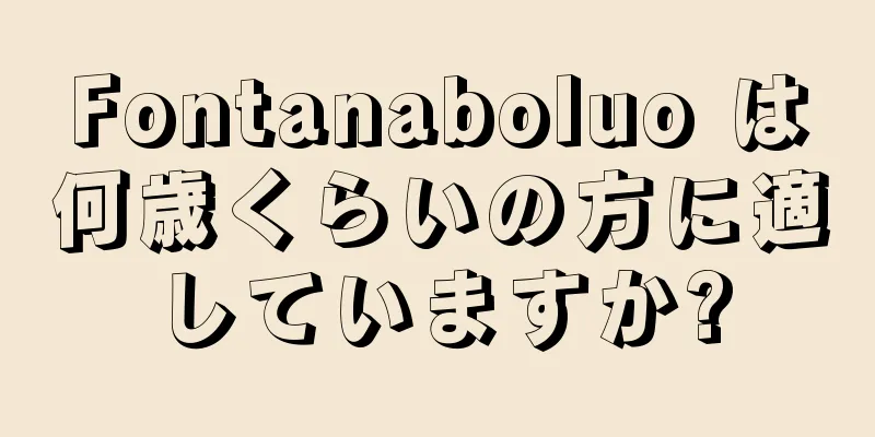 Fontanaboluo は何歳くらいの方に適していますか?