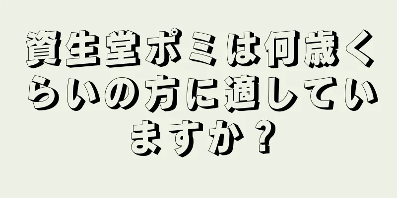 資生堂ポミは何歳くらいの方に適していますか？