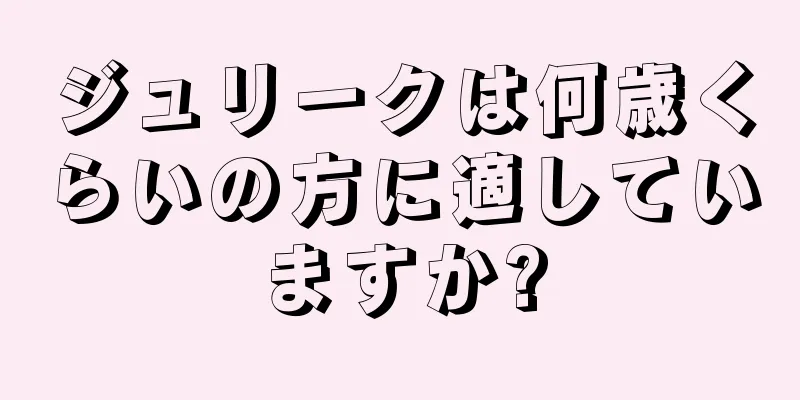 ジュリークは何歳くらいの方に適していますか?