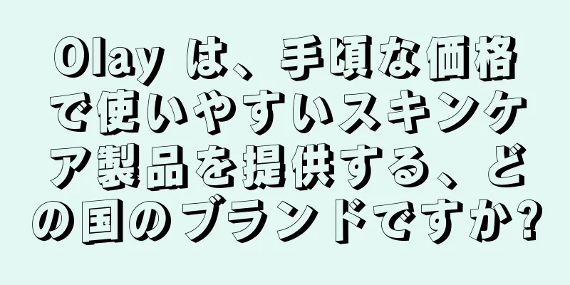 Olay は、手頃な価格で使いやすいスキンケア製品を提供する、どの国のブランドですか?