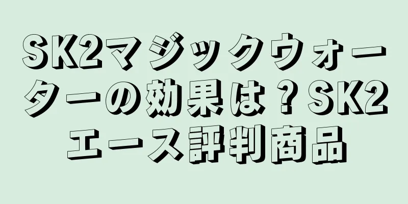 SK2マジックウォーターの効果は？SK2エース評判商品